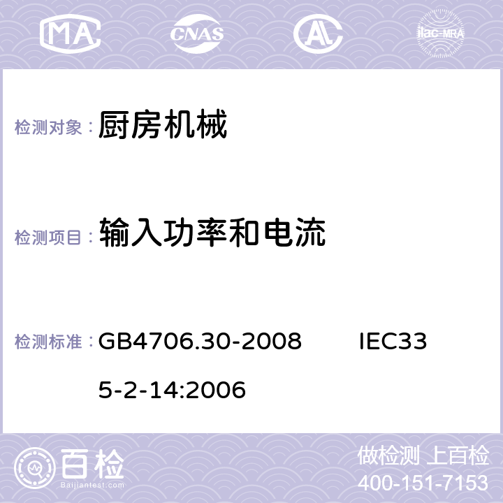 输入功率和电流 家用和类似用途电器的安全 厨房机械的特殊要求 GB4706.30-2008 IEC335-2-14:2006 10