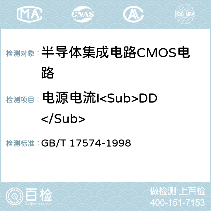 电源电流I<Sub>DD</Sub> 《半导体器件 集成电路 第2部分：数字集成电路》 GB/T 17574-1998 第Ⅳ篇 第2节 4