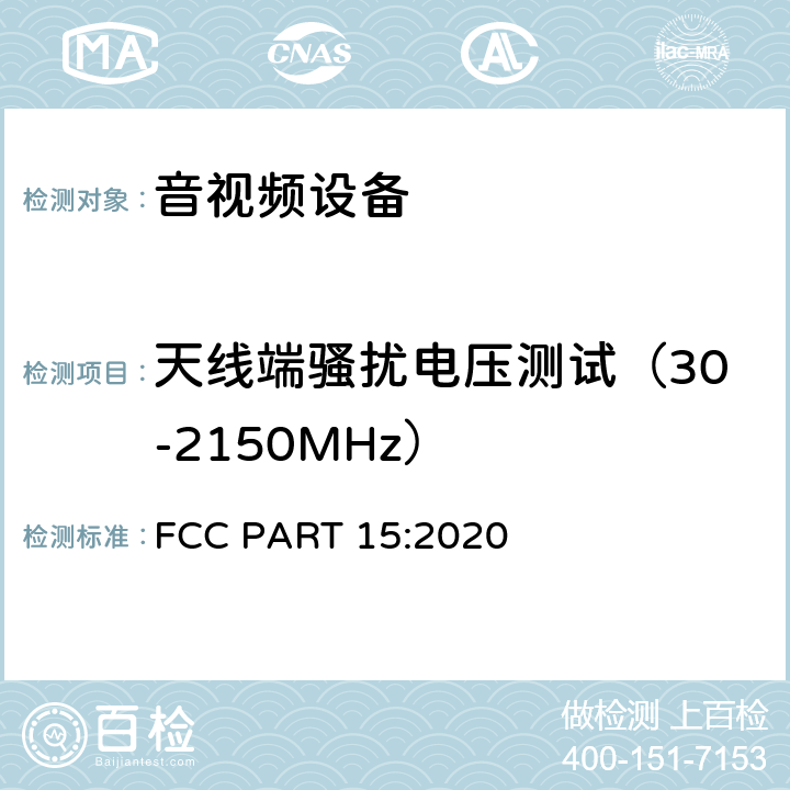 天线端骚扰电压测试（30-2150MHz） 无线电通信设备 FCC PART 15:2020 15.111