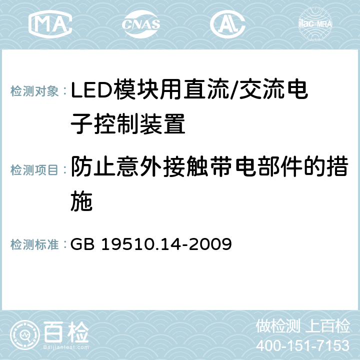 防止意外接触带电部件的措施 灯控制装置 第14部分: LED模块用直流/交流电子控制装置的特殊要求 GB 19510.14-2009 8