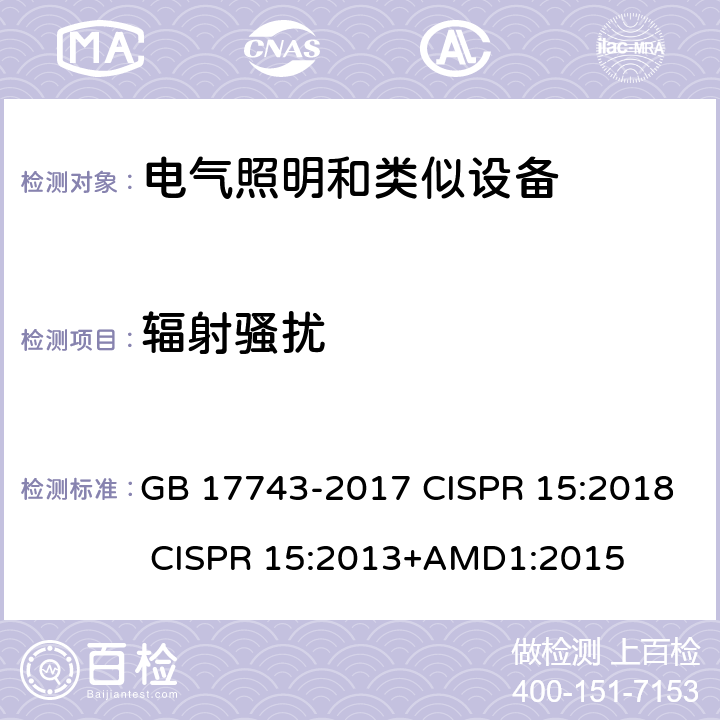 辐射骚扰 电气照明和类似设备的无线电骚扰特性的限值和测量方法 GB 17743-2017 CISPR 15:2018 CISPR 15:2013+AMD1:2015