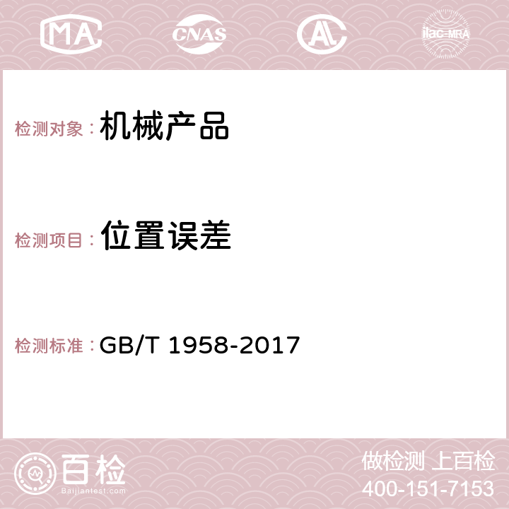 位置误差 产品几何技术规范（GPS）几何公差 检测与验证 GB/T 1958-2017