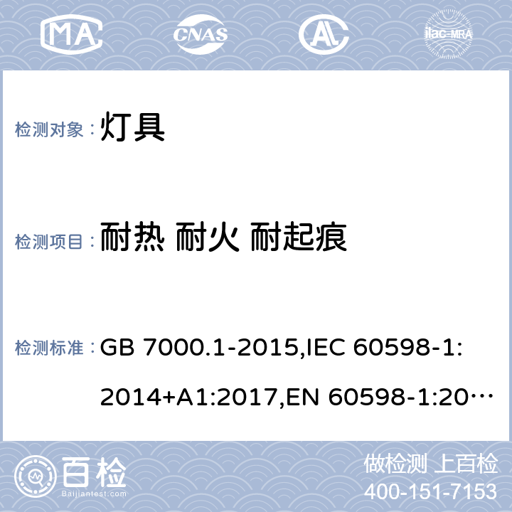 耐热 耐火 耐起痕 灯具.第1部分:总要求和试验 GB 7000.1-2015,IEC 60598-1:2014+A1:2017,EN 60598-1:2015+A1:2018 Clause13