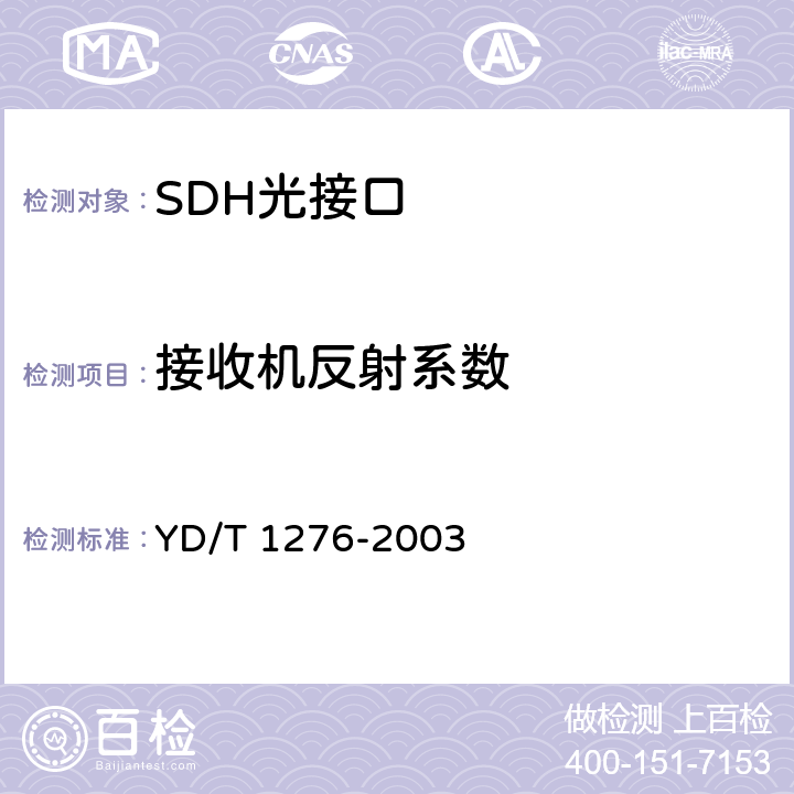 接收机反射系数 基于SDH的多业务传送节点测试方法 YD/T 1276-2003 5.1.11