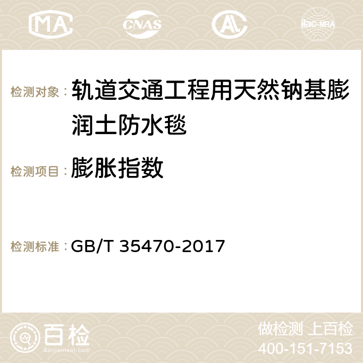 膨胀指数 轨道交通工程用天然钠基膨润土防水毯 GB/T 35470-2017 6.2.2