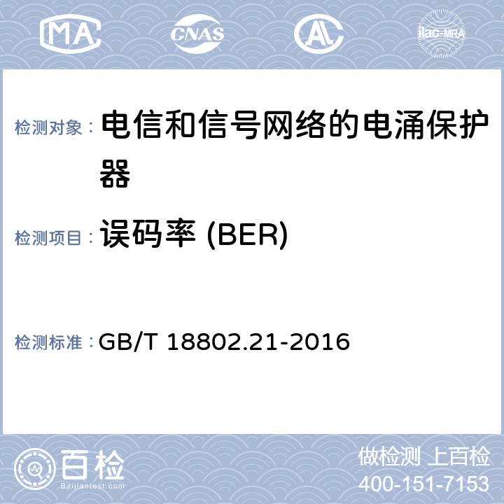 误码率 (BER) 低压电涌保护器 第21部分：电信和信号网络的电涌保护器（SPD）性能要求和试验方法 GB/T 18802.21-2016 6.2.3.5