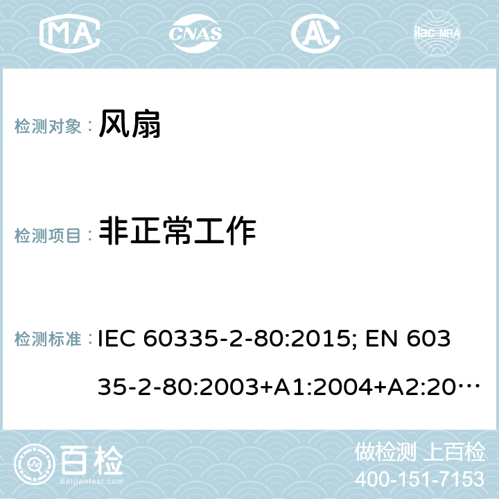 非正常工作 家用和类似用途电器的安全 第2-80部分：风扇的特殊要求 IEC 60335-2-80:2015; EN 60335-2-80:2003+A1:2004+A2:2009 条款19
