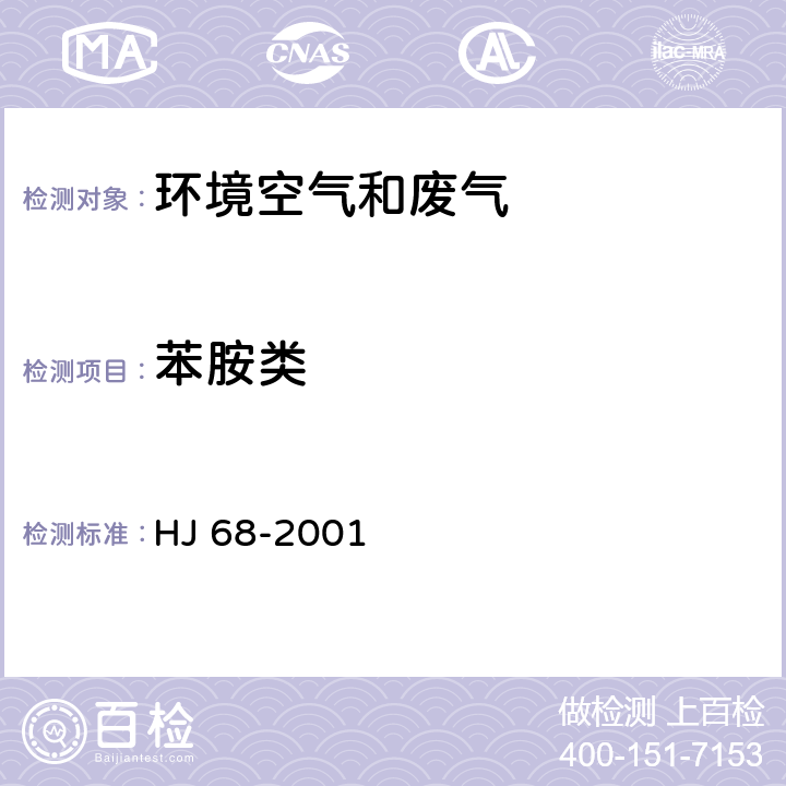 苯胺类 大气固定污染源 苯胺类的测定 气相色谱法 HJ 68-2001