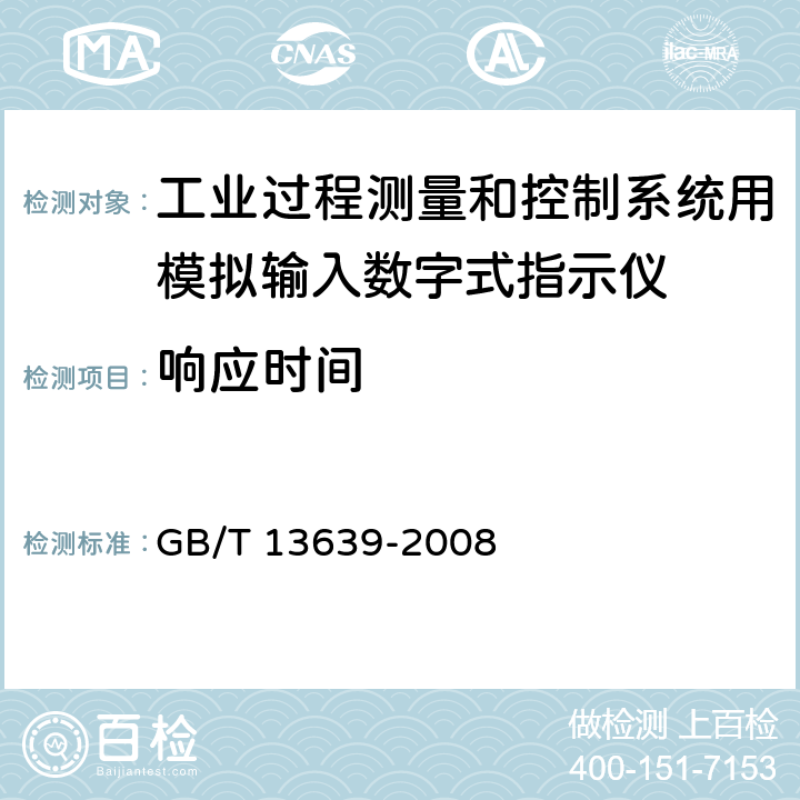 响应时间 GB/T 13639-2008 工业过程测量和控制系统用模拟输入数字式指示仪