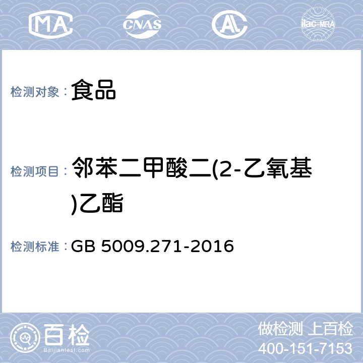 邻苯二甲酸二(2-乙氧基)乙酯 食品安全国家标准 食品中邻苯二甲酸酯的测定 GB 5009.271-2016