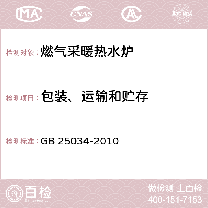 包装、运输和贮存 燃气采暖热水炉 GB 25034-2010 10