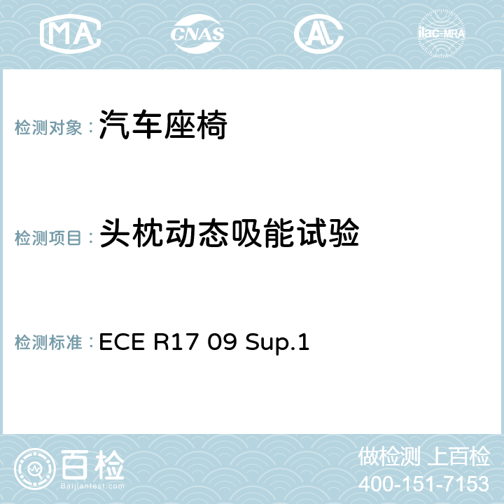 头枕动态吸能试验 关于车辆座椅、座椅固定装置和头枕认证的统一规定 ECE R17 09 Sup.1 附录 6