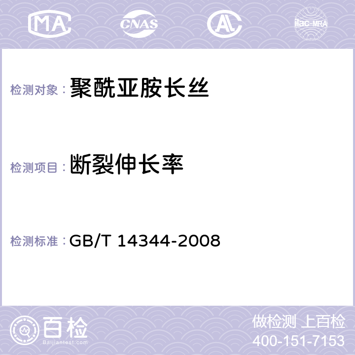 断裂伸长率 化学纤维 长丝拉伸性能试验方法 GB/T 14344-2008 6.3