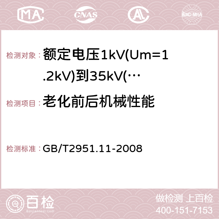 老化前后机械性能 电缆和光缆绝缘和护套材料通用试验方法 第11部分：通用试验方法—厚度和外形尺寸测量—机械性能试验 GB/T2951.11-2008 9.1