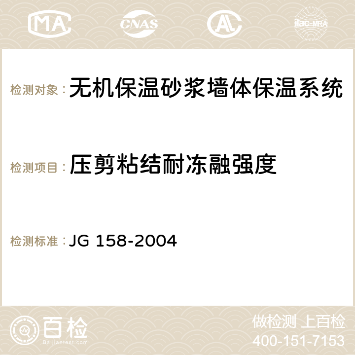 压剪粘结耐冻融强度 胶粉聚苯颗粒外墙外保温系统 JG 158-2004 6.2