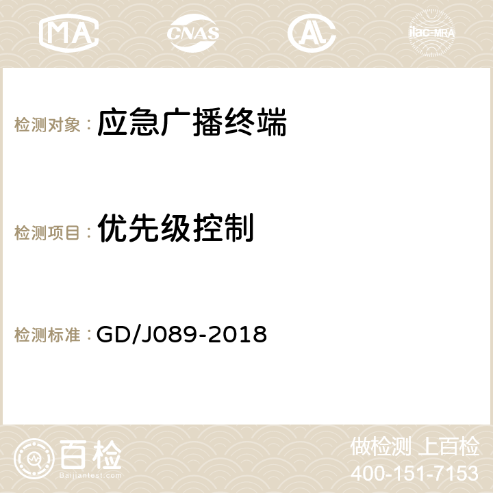 优先级控制 应急广播大喇叭系统技术规范 GD/J089-2018 F.4.4/F.5.4/F.6.4