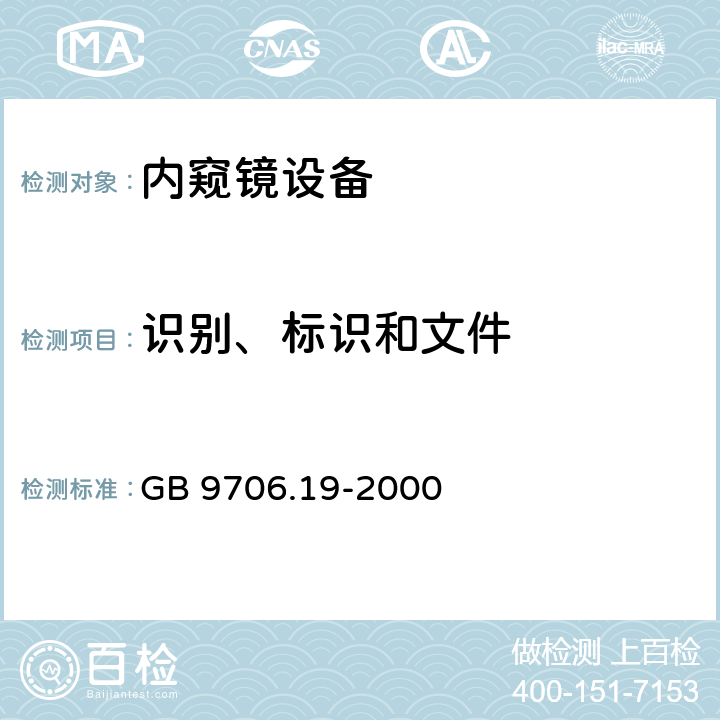 识别、标识和文件 GB 9706.19-2000 医用电气设备 第2部分:内窥镜设备安全专用要求