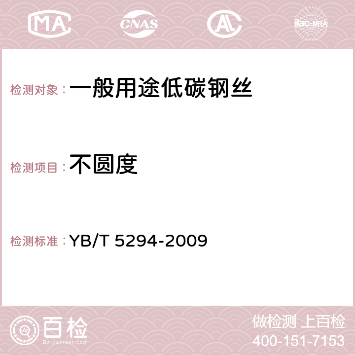不圆度 《一般用途低碳钢丝》 YB/T 5294-2009 7