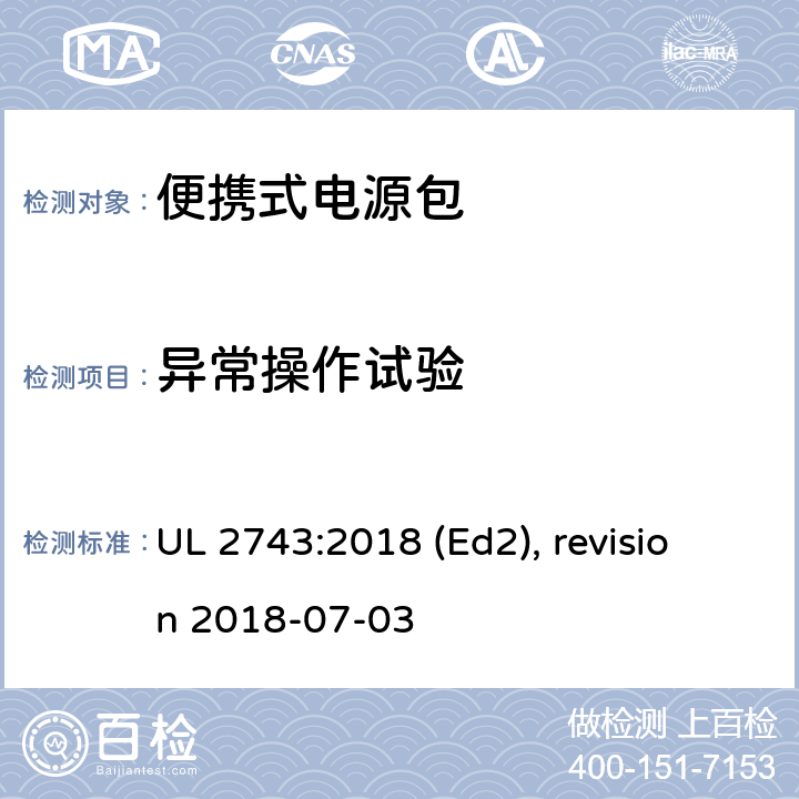 异常操作试验 UL 2743 便携式电源包安全标准 :2018 (Ed2), revision 2018-07-03 50