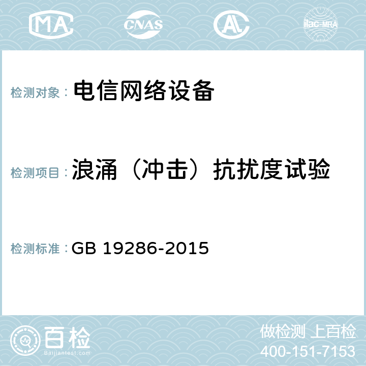 浪涌（冲击）抗扰度试验 电信网络设备的电磁兼容性要求及测量方法 GB 19286-2015 5.3