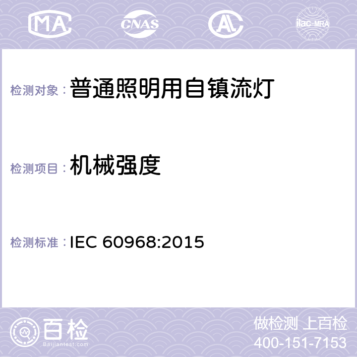 机械强度 普通照明用自镇流灯的安全要求 IEC 60968:2015 9