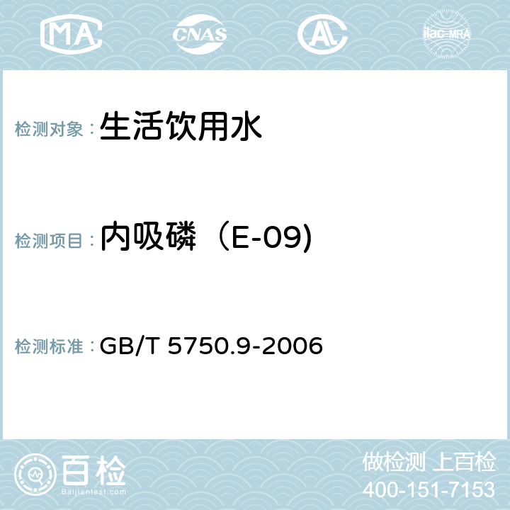 内吸磷（E-09) 生活饮用水标准检验方法 农药指标 GB/T 5750.9-2006 4.2 毛细管柱气相色谱法