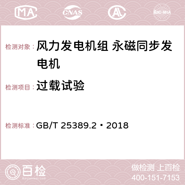 过载试验 风力发电机组 永磁同步发电机 第2部分：试验方法 GB/T 25389.2—2018 5.11