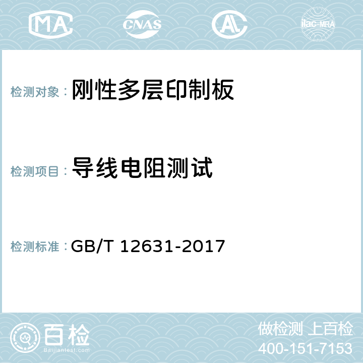 导线电阻测试 GB/T 12631-2017 印制板导线电阻测试方法