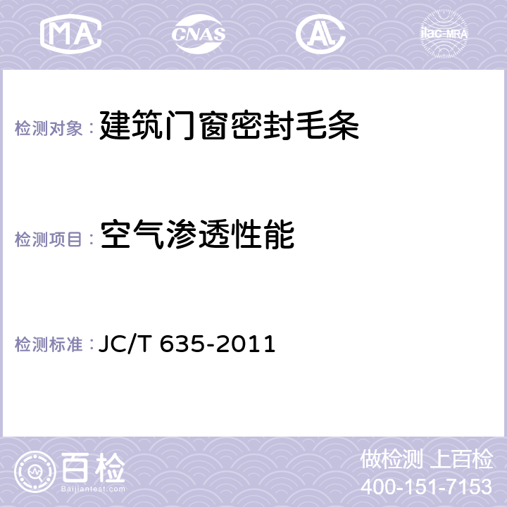 空气渗透性能 建筑门窗密封毛条 JC/T 635-2011 6.8