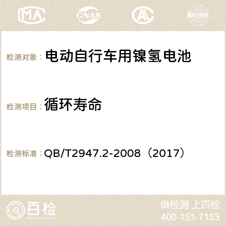 循环寿命 《电动自行车用蓄电池和充电器 镍氢电池和充电器》 QB/T2947.2-2008（2017） 5.1.4