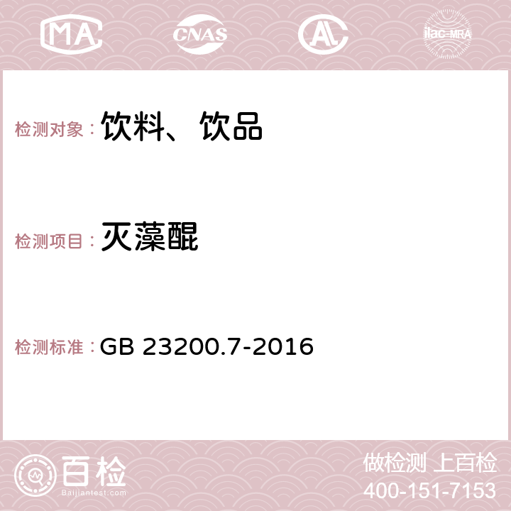 灭藻醌 食品安全国家标准 蜂蜜、果汁和果酒中497种农药及相关化学品残留量的测定气相色谱-质谱法 GB 23200.7-2016