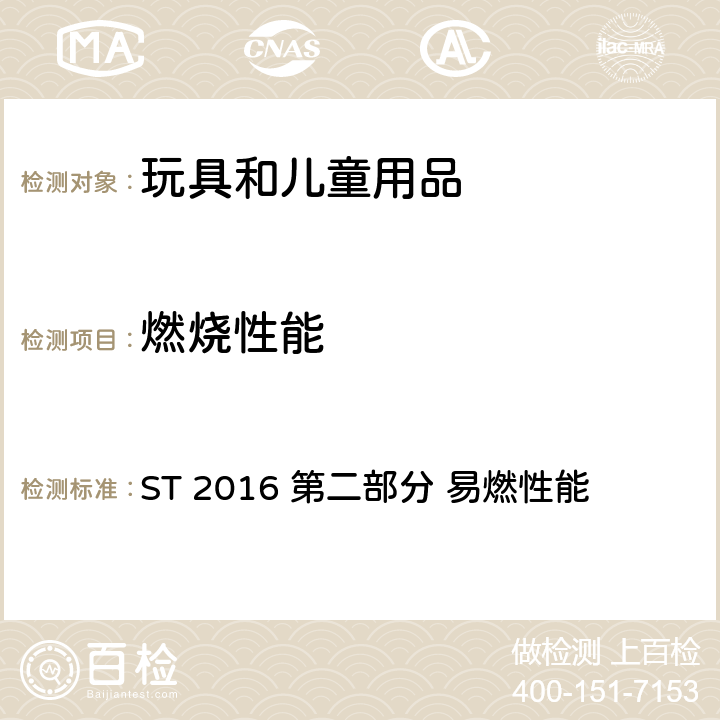 燃烧性能 日本玩具安全 ST 2016 第二部分 易燃性能 5.3从玩具表面、全部或局部的模塑头戴面罩伸出部分小于50mm的，有头发、毛绒或具有相似特性的材料（如自由悬挂的丝带、纸带或者布带等）制成的胡须、触须、假发等材料