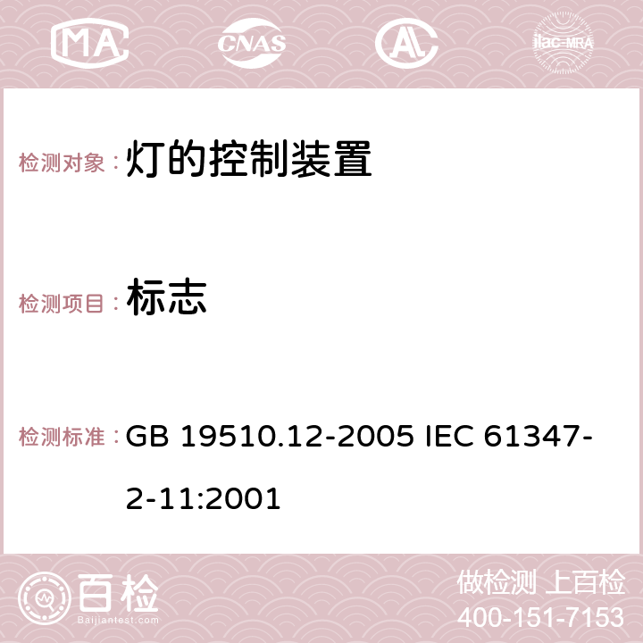 标志 灯的控制装置 第12部分：与灯具联用的杂类电子线路的特殊要求 GB 19510.12-2005 IEC 61347-2-11:2001 7