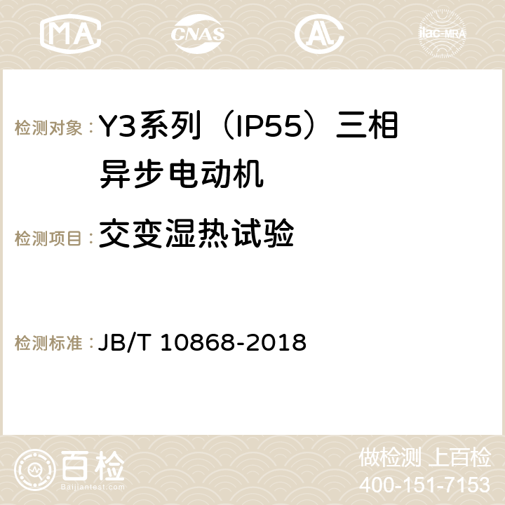 交变湿热试验 Y3系列（IP55）三相异步电动机技术条件（机座号355—450） JB/T 10868-2018 5.8