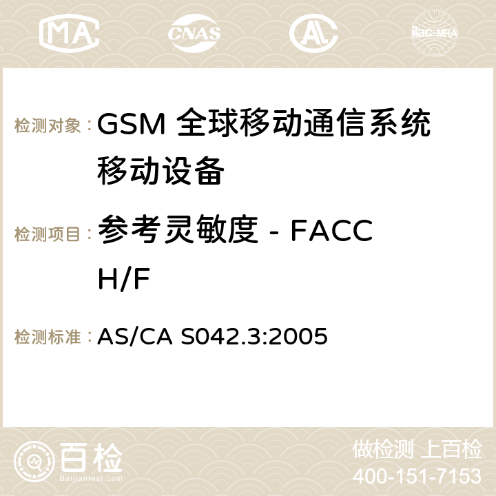参考灵敏度 - FACCH/F AS/CA S042.3:2005 连接到空中通信网络的要求 — 第3部分：GSM用户设备  1.2