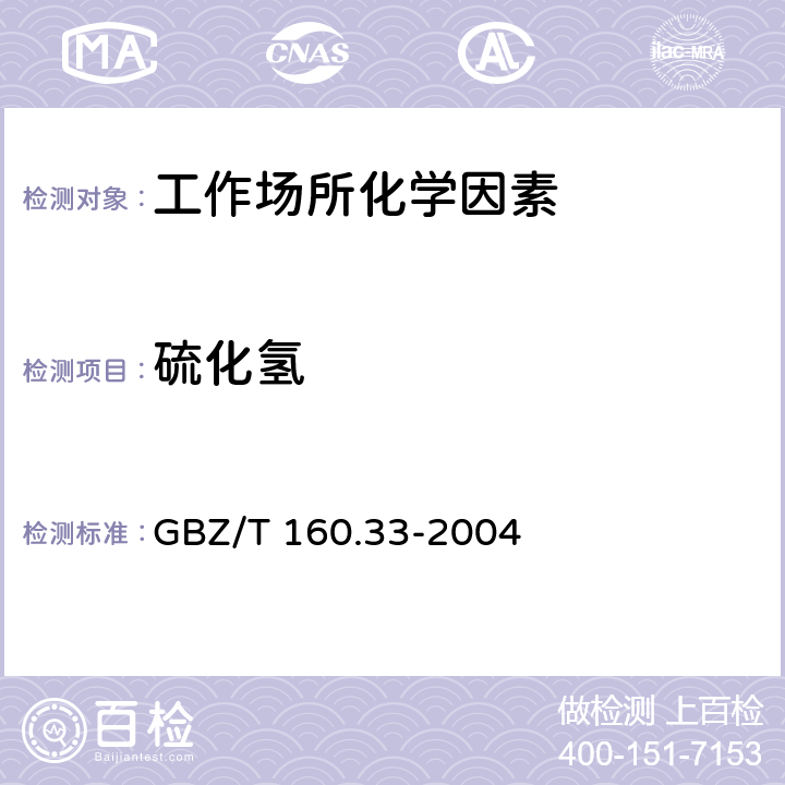硫化氢 工作场所空气有毒物质测定 硫化物 GBZ/T 160.33-2004