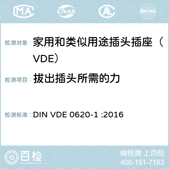 拔出插头所需的力 家用和类似用途插头插座 第一部分：通用要求 DIN VDE 0620-1 :2016 22