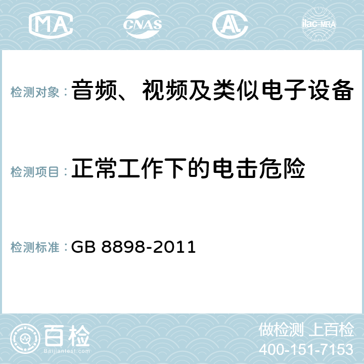 正常工作下的电击危险 音频、视频及类似电子设备 安全要求 GB 8898-2011 9