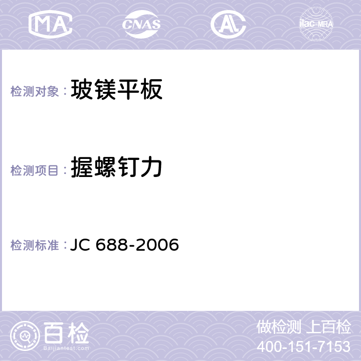 握螺钉力 《玻镁平板》 JC 688-2006 附录A