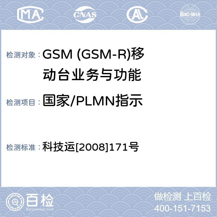 国家/PLMN指示 GSM-R 数字移动通信网设备测试规范 第四部分：手持终端 科技运[2008]171号 HRT-3-1-06