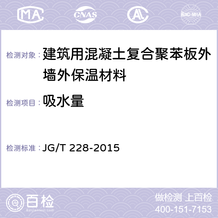 吸水量 建筑用混凝土复合聚苯板外墙外保温材料 JG/T 228-2015 7.3.3