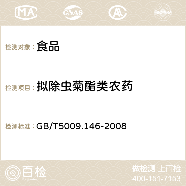 拟除虫菊酯类农药 植物性食品中有机氯和拟除虫菊酯类农药多种残留的测定 GB/T5009.146-2008 4