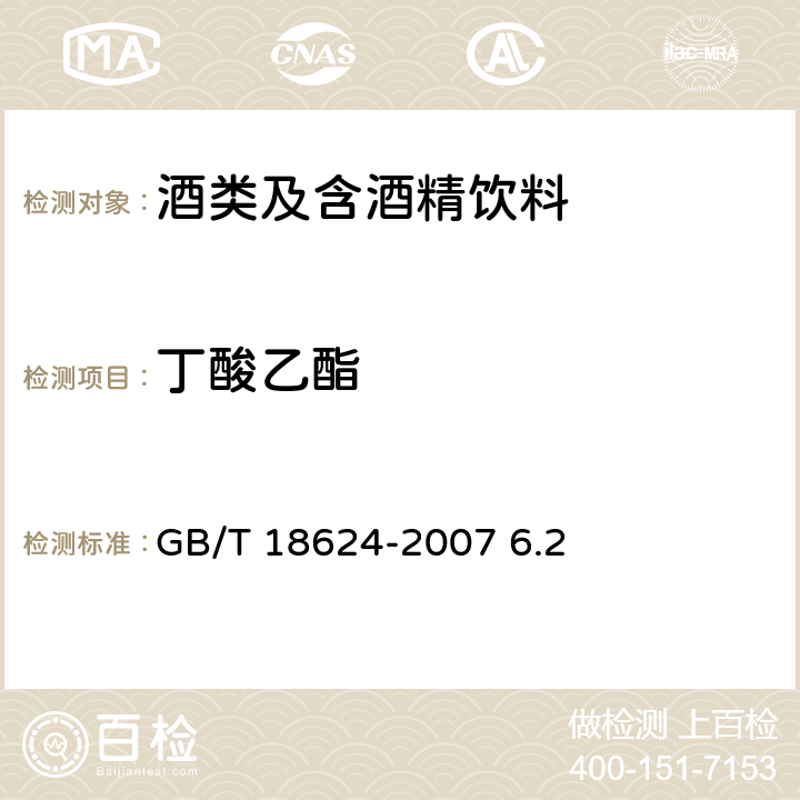 丁酸乙酯 地理标志产品 水井坊酒 GB/T 18624-2007 6.2