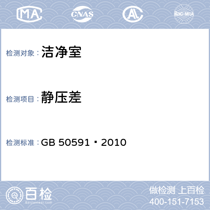 静压差 洁净室施工及验收规范 GB 50591—2010 附录E.2