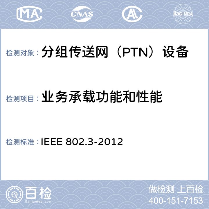 业务承载功能和性能 信息技术的IEEE标准-系统间的通信和信息交换-局域网和城域网-特殊要求第3部分：CSMA/CD的接入方法及物理层规范 IEEE 802.3-2012 5-90