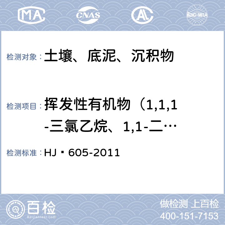 挥发性有机物（1,1,1-三氯乙烷、1,1-二氯丙烯、四氯化碳、苯、1,2-二氯乙烷、三氯乙烯、1,2-二氯丙烷、二溴甲烷、溴二氯甲烷、顺-1,3-二氯丙烯、甲苯) 土壤和沉积物 挥发性有机物的测定 吹扫捕集/气相色谱-质谱法 HJ 605-2011