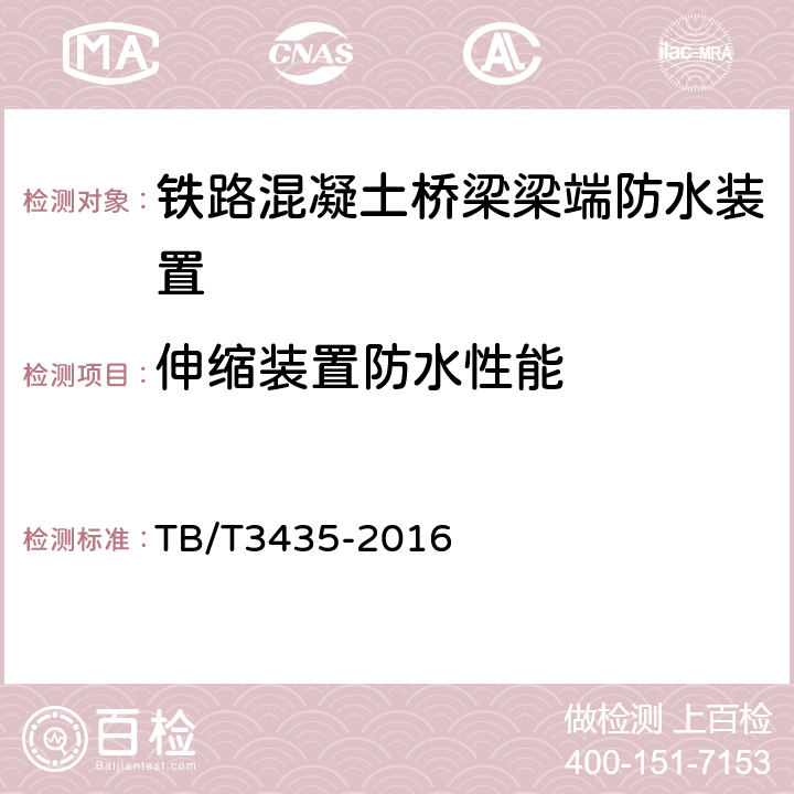 伸缩装置防水性能 铁路混凝土桥梁梁端防水装置 TB/T3435-2016 5.1.3