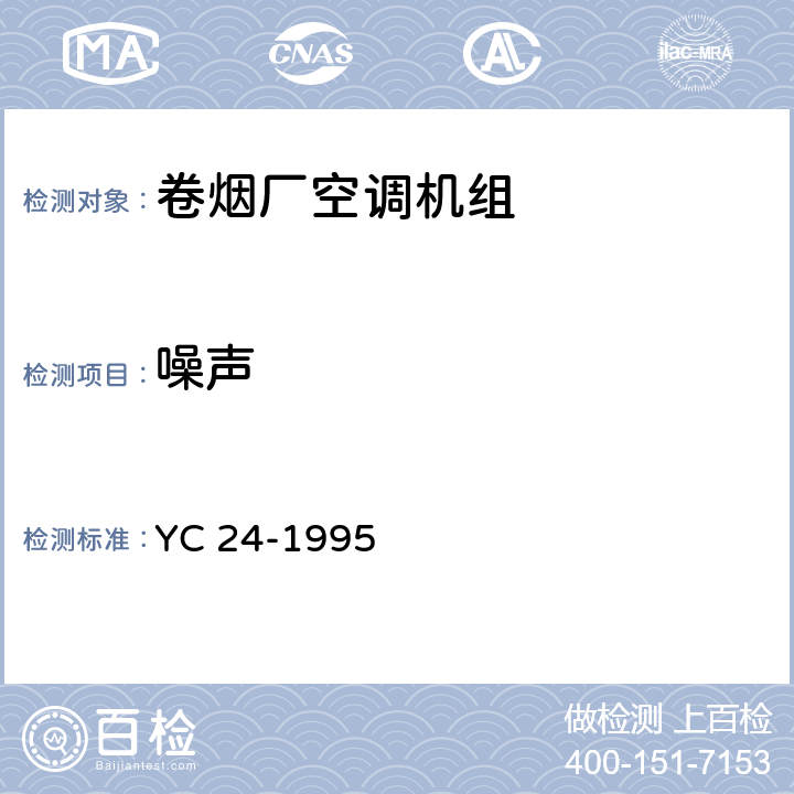 噪声 《卷烟厂空调机组》 YC 24-1995 6.3.10