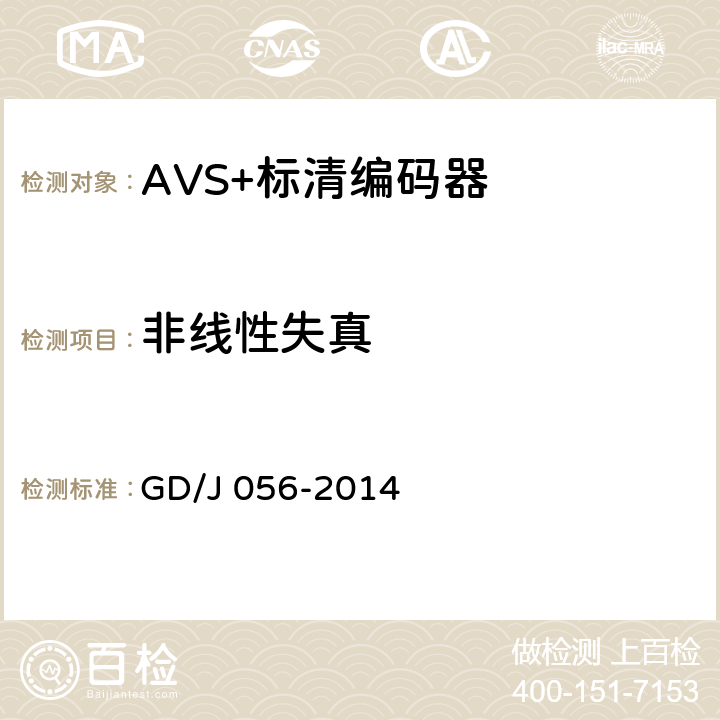 非线性失真 AVS+标清编码器技术要求和测量方法 GD/J 056-2014 4.12.1