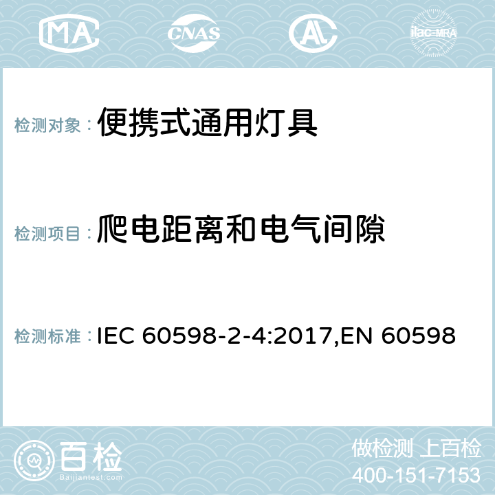 爬电距离和电气间隙 灯具.第2-4部分:特殊要求便携式通用灯具 IEC 60598-2-4:2017,EN 60598-2-4:2013,EN 60598-2-4:2018 Clause 7